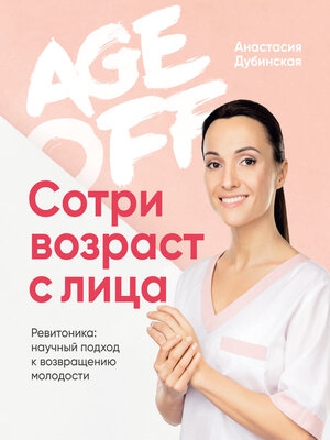 cover image of Age off. Сотри возраст с лица. Ревитоника